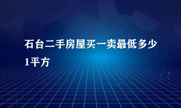 石台二手房屋买一卖最低多少1平方