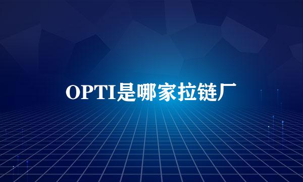 OPTI是哪家拉链厂