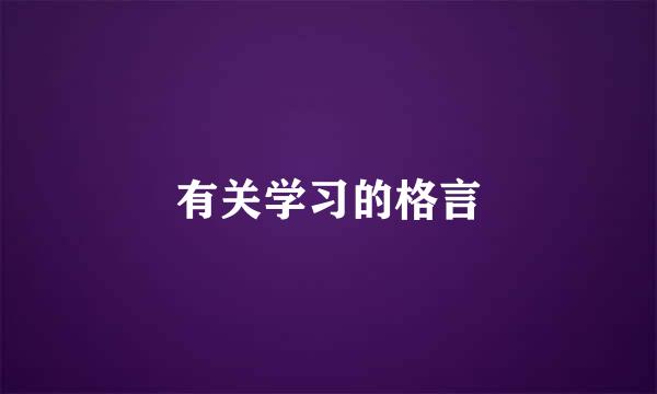 有关学习的格言