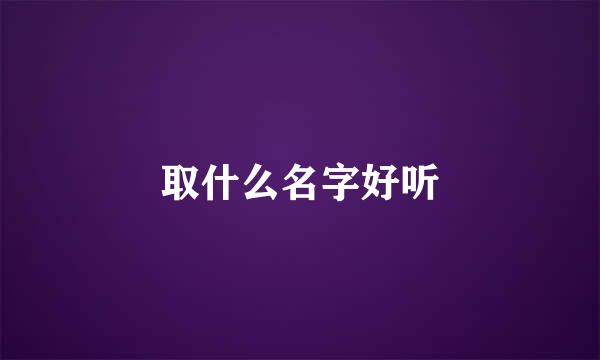 取什么名字好听