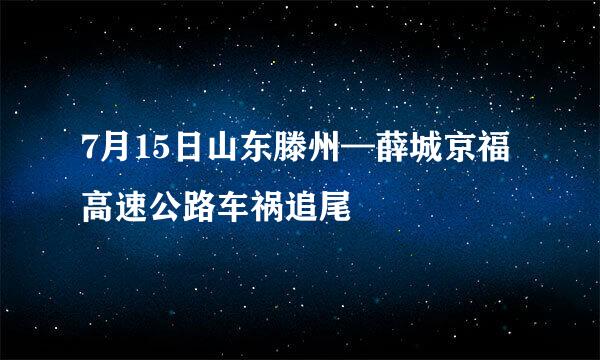 7月15日山东滕州—薛城京福高速公路车祸追尾