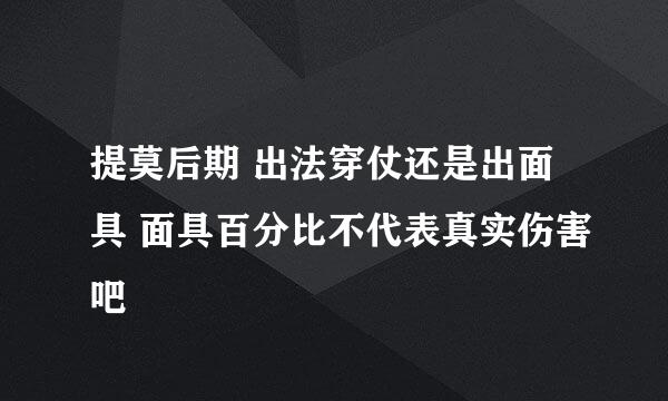 提莫后期 出法穿仗还是出面具 面具百分比不代表真实伤害吧