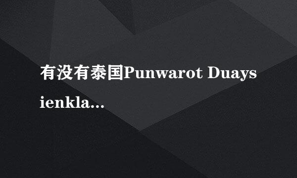 有没有泰国Punwarot Duaysienklao的资料？