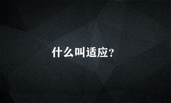 什么叫适应？