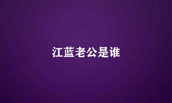 江蓝老公是谁