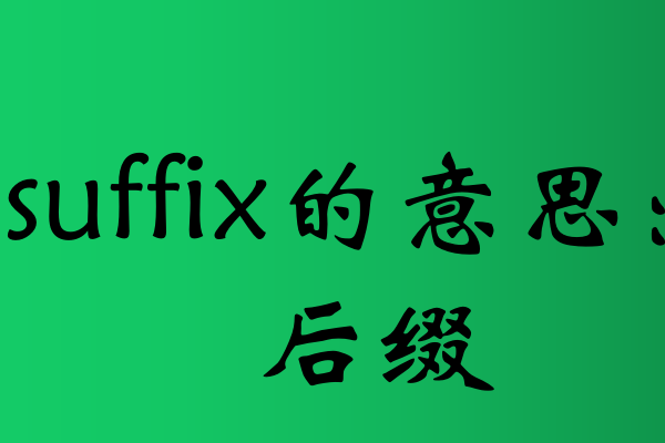 suffix是什么意思