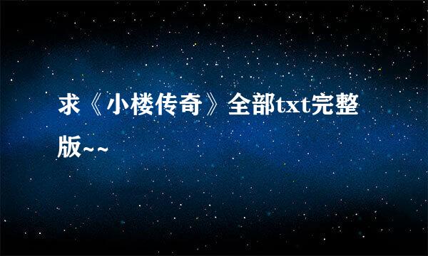 求《小楼传奇》全部txt完整版~~