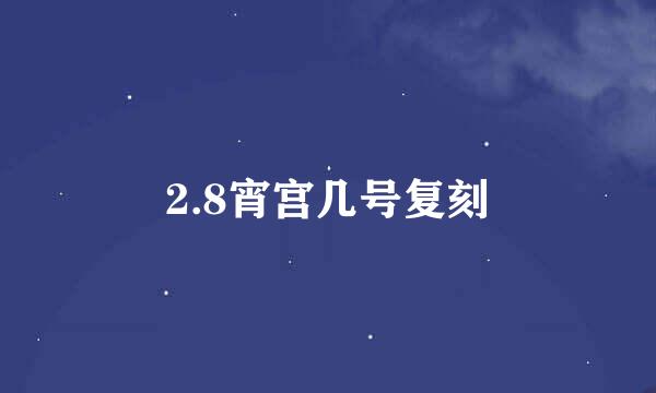 2.8宵宫几号复刻