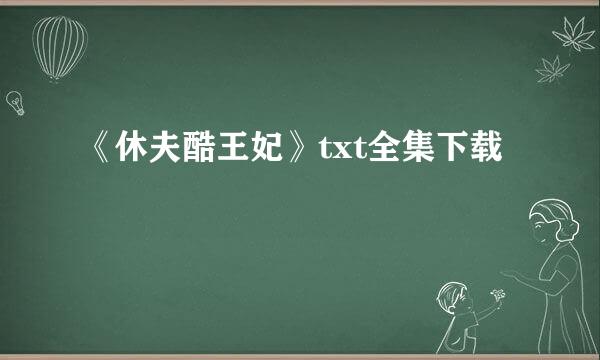 《休夫酷王妃》txt全集下载