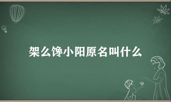 架么馋小阳原名叫什么