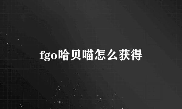 fgo哈贝喵怎么获得