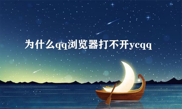 为什么qq浏览器打不开ycqq