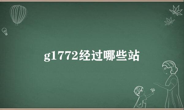 g1772经过哪些站