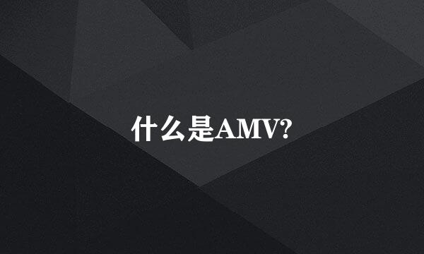 什么是AMV?