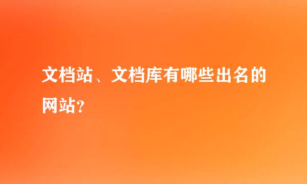 文档站、文档库有哪些出名的网站？