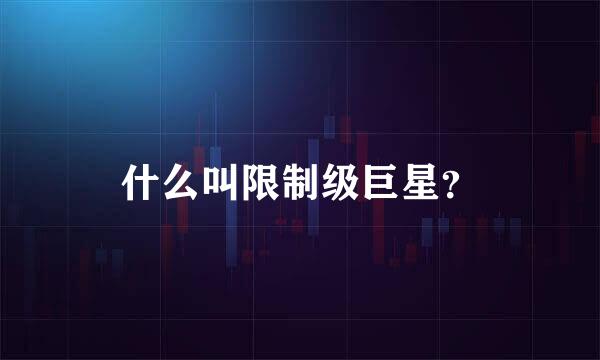 什么叫限制级巨星？