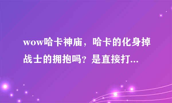 wow哈卡神庙，哈卡的化身掉战士的拥抱吗？是直接打还是要等他复生呢？如果需要复生怎么打？四个灯灭不了啊