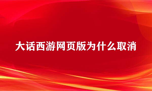 大话西游网页版为什么取消