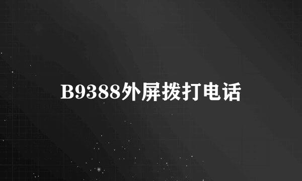 B9388外屏拨打电话