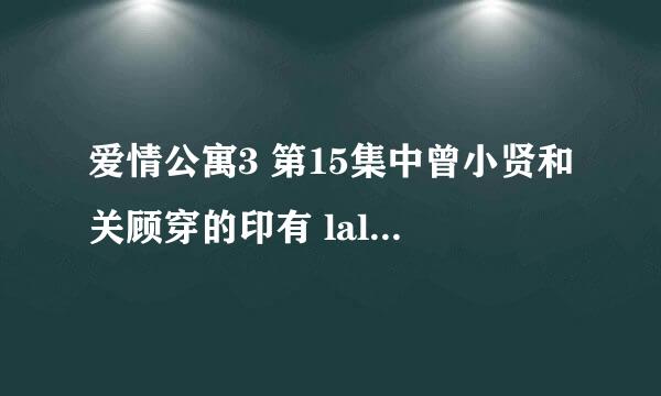 爱情公寓3 第15集中曾小贤和关顾穿的印有 lala bobo的衣服是什么牌子的？