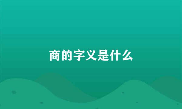 商的字义是什么