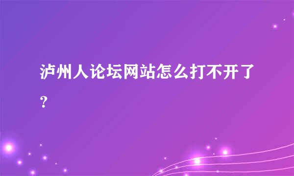 泸州人论坛网站怎么打不开了？