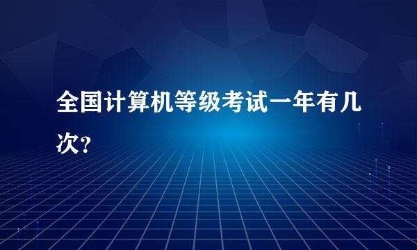 全国计算机等级考试一年有几次？