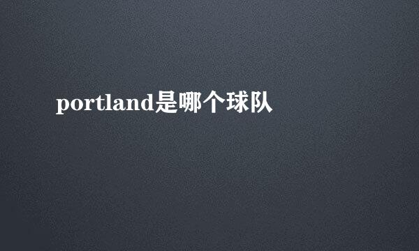 portland是哪个球队