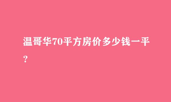 温哥华70平方房价多少钱一平？