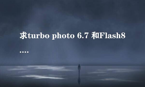 求turbo photo 6.7 和Flash8.0序列号