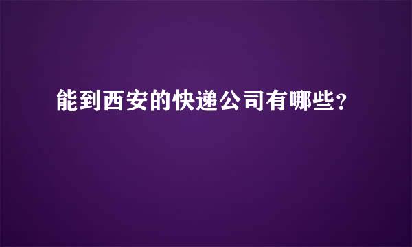 能到西安的快递公司有哪些？