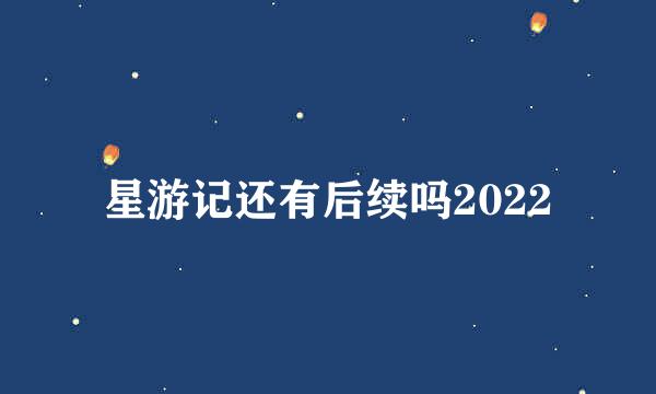 星游记还有后续吗2022