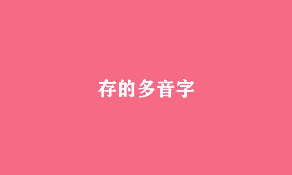 存的多音字