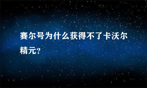 赛尔号为什么获得不了卡沃尔精元？