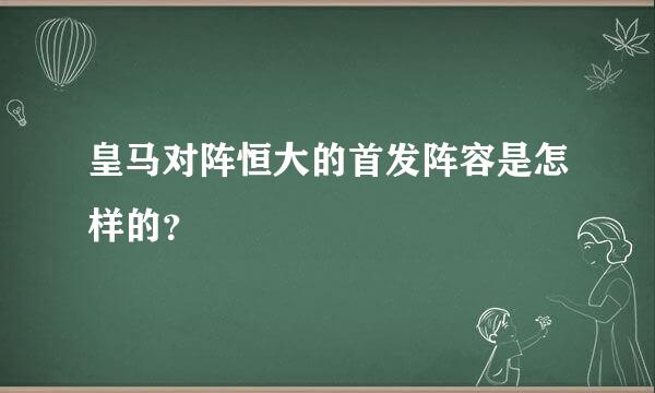 皇马对阵恒大的首发阵容是怎样的？