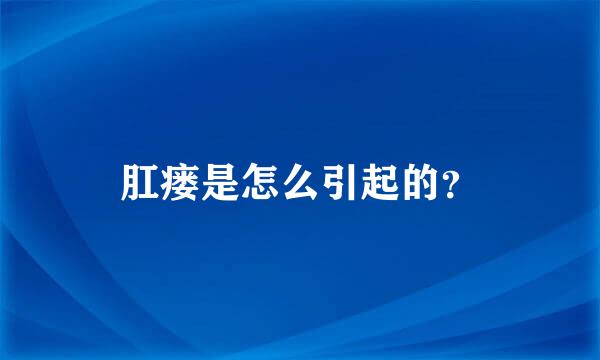 肛瘘是怎么引起的？