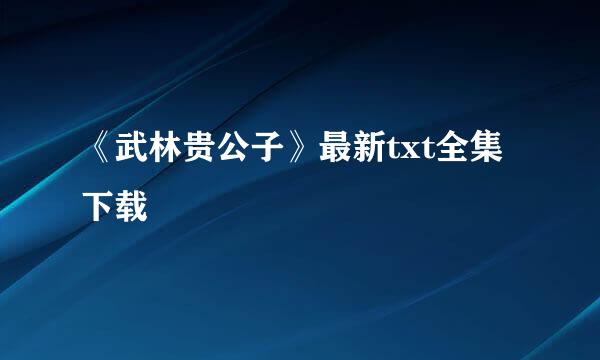 《武林贵公子》最新txt全集下载