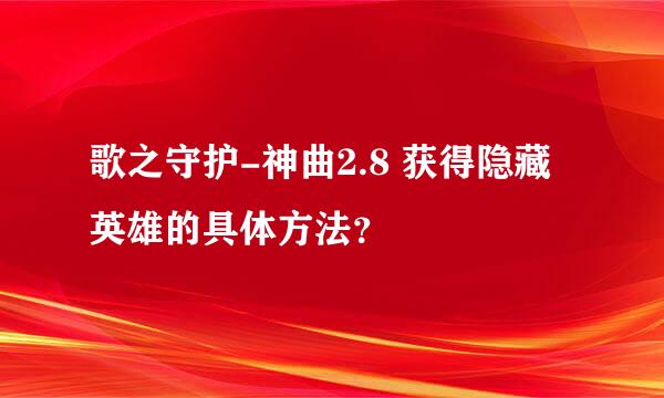 歌之守护-神曲2.8 获得隐藏英雄的具体方法？