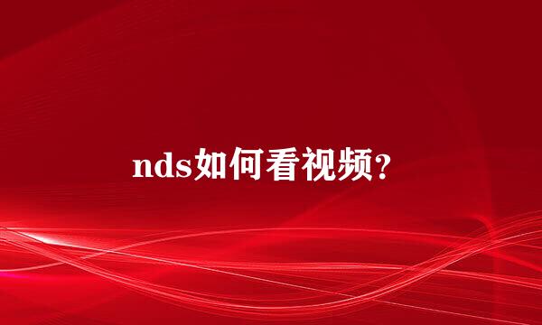 nds如何看视频？