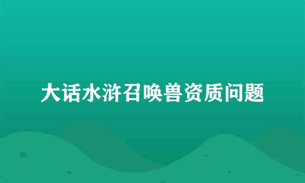 大话水浒召唤兽资质问题