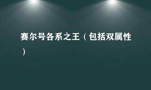 赛尔号各系之王（包括双属性）