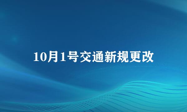 10月1号交通新规更改