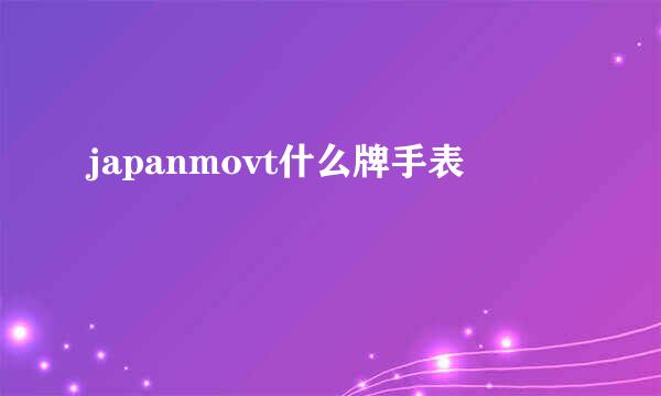 japanmovt什么牌手表