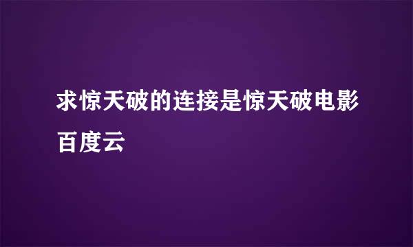 求惊天破的连接是惊天破电影百度云