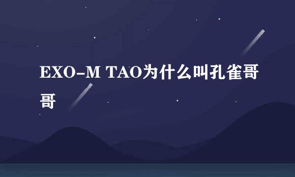 EXO-M TAO为什么叫孔雀哥哥