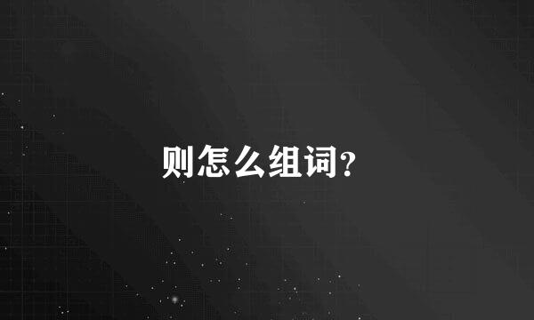 则怎么组词？