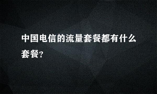 中国电信的流量套餐都有什么套餐？