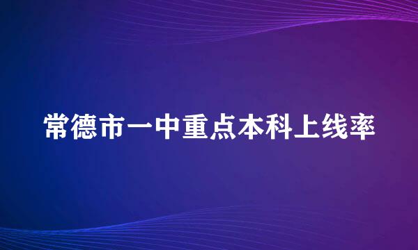 常德市一中重点本科上线率