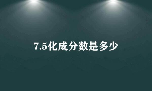 7.5化成分数是多少