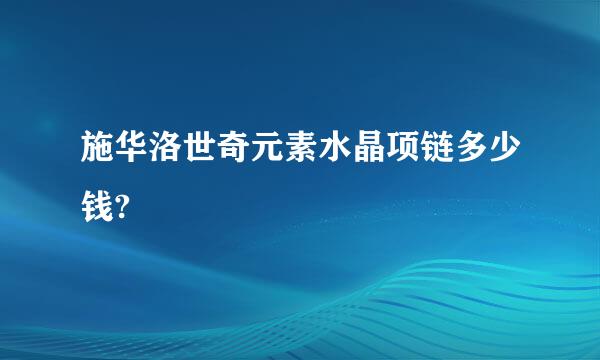 施华洛世奇元素水晶项链多少钱?